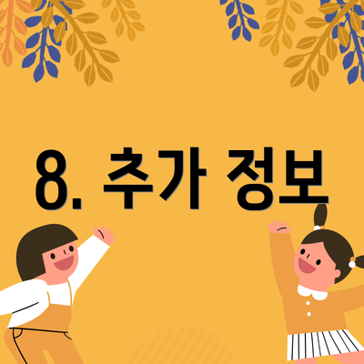 8. 추가 정보