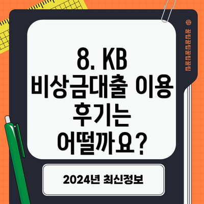 8. KB 비상금대출 이용 후기는 어떨까요?