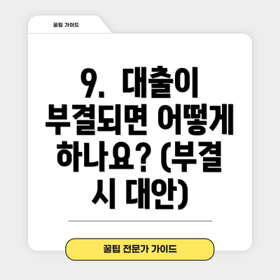 9.  대출이 부결되면 어떻게 하나요? (부결 시 대안)