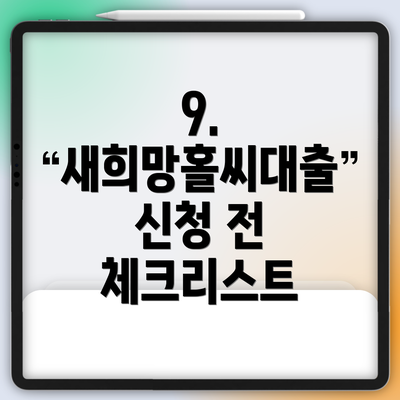 9.  새희망홀씨대출 신청 전 체크리스트