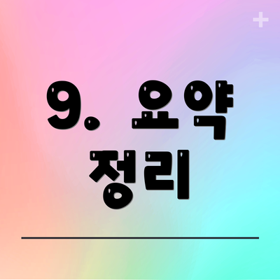 9.  요약 정리