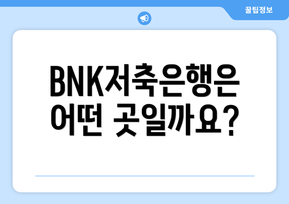 BNK저축은행은 어떤 곳일까요?