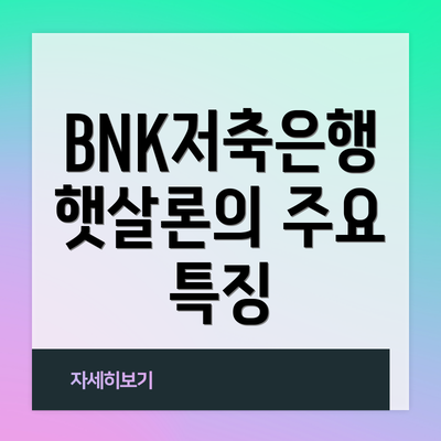 BNK저축은행 햇살론의 주요 특징
