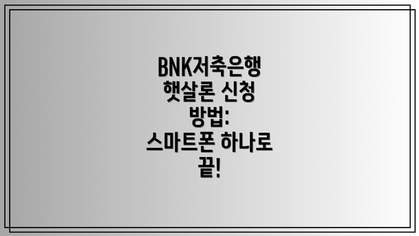 BNK저축은행 햇살론 신청 자격 및 필요 서류