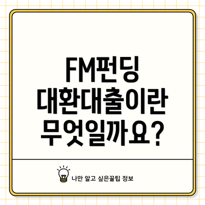 FM펀딩 대환대출이란 무엇일까요?