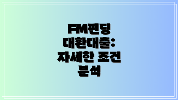 FM펀딩 대환대출: 자세한 조건 분석