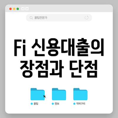 Fi 신용대출의 장점과 단점