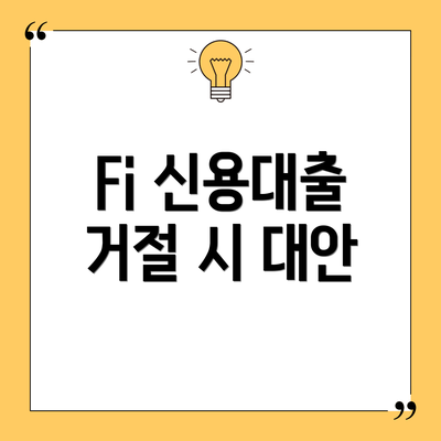 Fi 신용대출 거절 시 대안