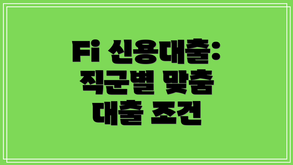Fi 신용대출: 직군별 맞춤 대출 조건