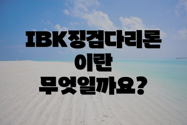 IBK징검다리론이란 무엇일까요?