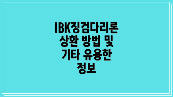IBK징검다리론 상환 방법 및 기타 유용한 정보