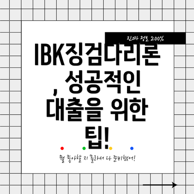 IBK징검다리론, 성공적인 대출을 위한 팁!