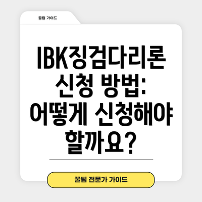 IBK징검다리론 신청 방법: 어떻게 신청해야 할까요?