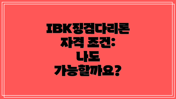 IBK징검다리론 자격 조건: 나도 가능할까요?