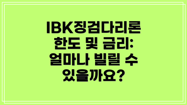 IBK징검다리론 한도 및 금리: 얼마나 빌릴 수 있을까요?