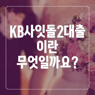 KB사잇돌2대출이란 무엇일까요?