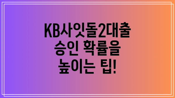 KB사잇돌2대출 승인 확률을 높이는 팁!