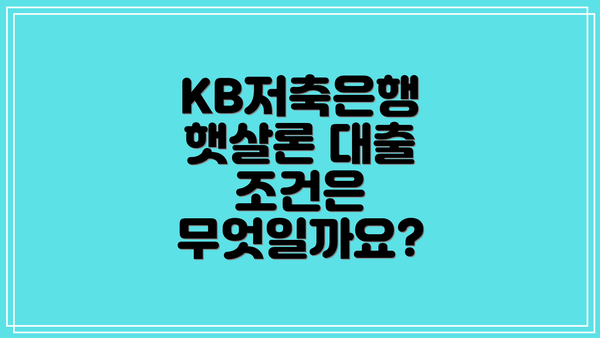 KB저축은행 햇살론 대출 조건은 무엇일까요?