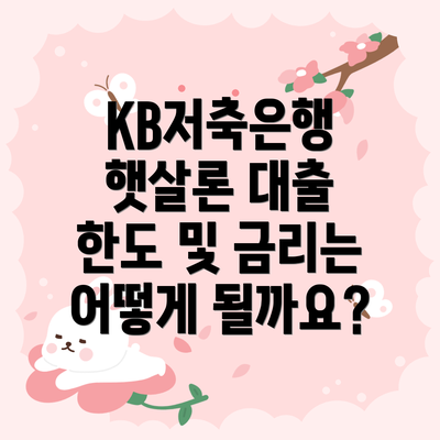 KB저축은행 햇살론 대출 한도 및 금리는 어떻게 될까요?