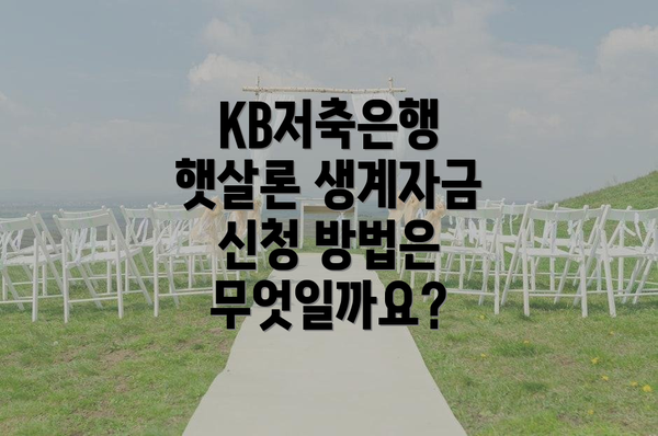 KB저축은행 햇살론 생계자금 신청 조건은 무엇일까요?