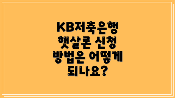 KB저축은행 햇살론 신청 방법은 어떻게 되나요?