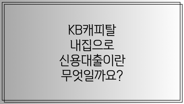 KB캐피탈 내집으로 신용대출 주요 정보 요약