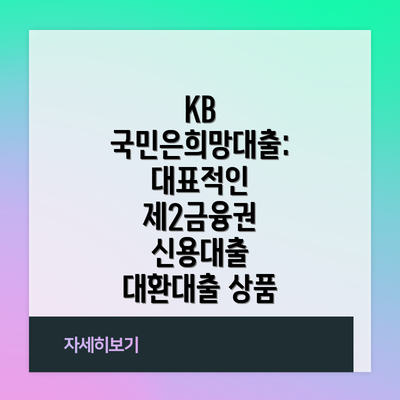 KB 국민은희망대출: 대표적인 제2금융권 신용대출 대환대출 상품
