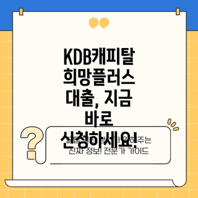 KDB캐피탈 희망플러스 대출, 지금 바로 신청하세요!