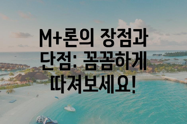 M+론의 장점과 단점: 꼼꼼하게 따져보세요!