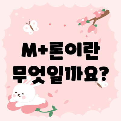 M+론이란 무엇일까요?