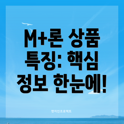 M+론 상품 특징: 핵심 정보 한눈에!