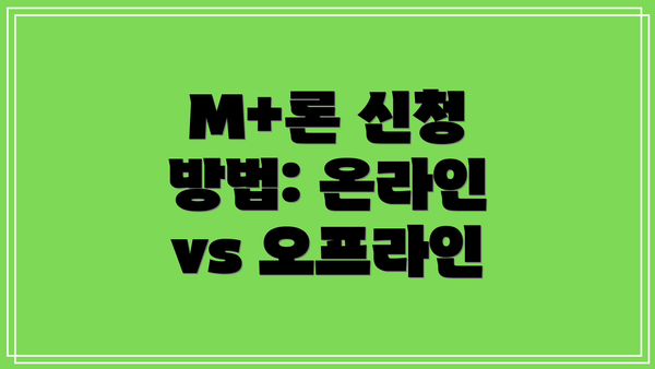 M+론 신청 방법: 온라인 vs 오프라인