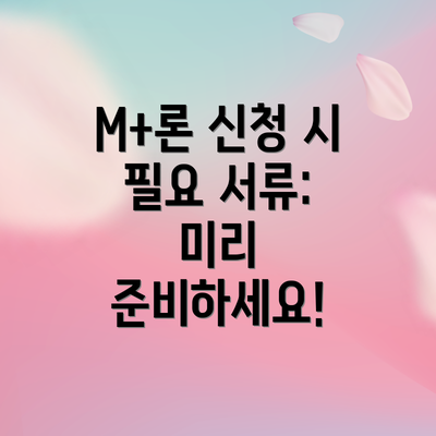 M+론 신청 시 필요 서류: 미리 준비하세요!
