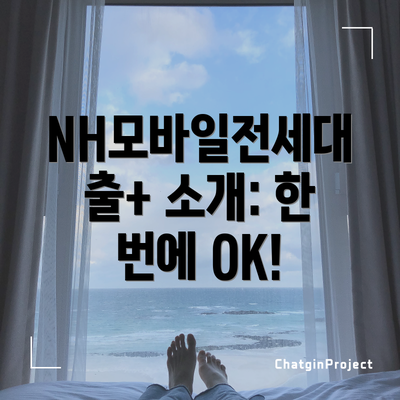 NH모바일전세대출+ 소개: 한 번에 OK!