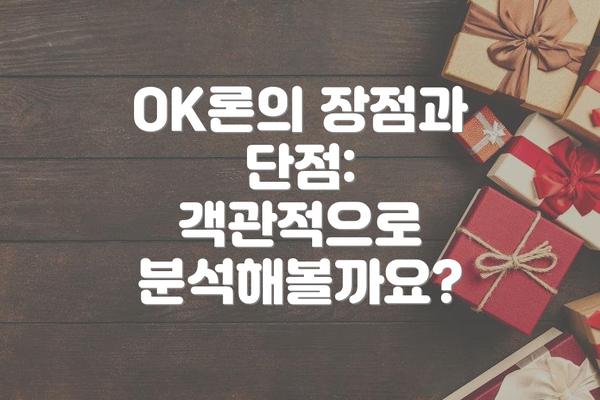 OK론의 장점과 단점: 객관적으로 분석해볼까요?