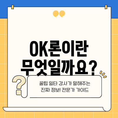 OK론이란 무엇일까요?