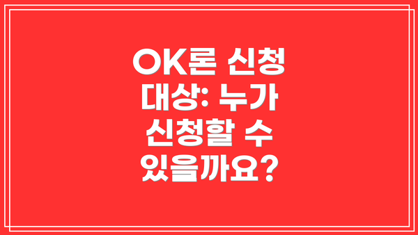 OK론 신청 대상: 누가 신청할 수 있을까요?