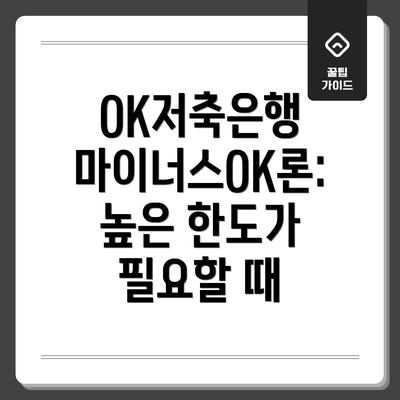 OK저축은행 마이너스OK론:  높은 한도가 필요할 때