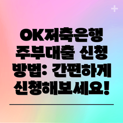 OK저축은행 주부대출 신청 방법: 간편하게 신청해보세요!