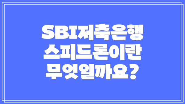 SBI저축은행 스피드론이란 무엇일까요?