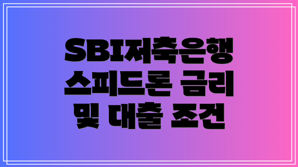 SBI저축은행 스피드론 금리 및 대출 조건