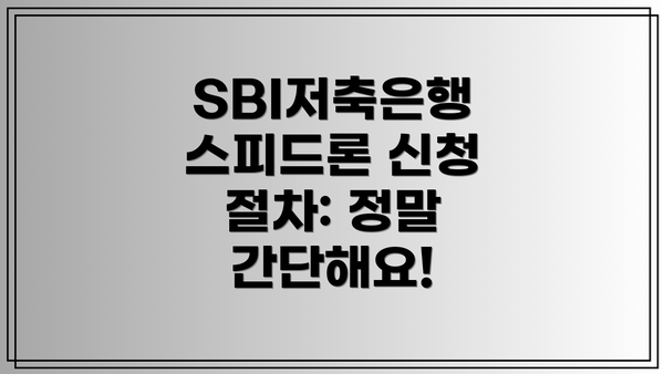 SBI저축은행 스피드론 신청 전 주의사항