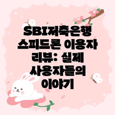 SBI저축은행 스피드론 이용자 리뷰: 실제 사용자들의 이야기