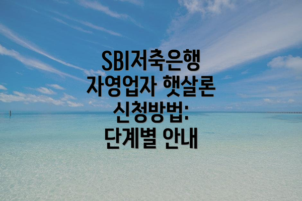 SBI저축은행 자영업자 햇살론 금리 및 한도