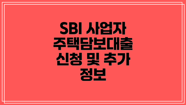 SBI 사업자 주택담보대출 신청 및 추가 정보
