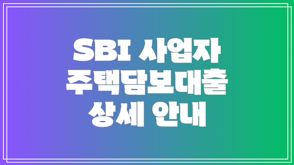 SBI 사업자 주택담보대출 상세 안내