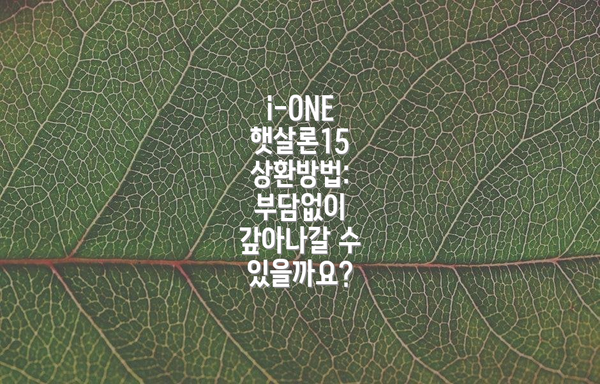 i-ONE 햇살론15 상환방법: 부담없이 갚아나갈 수 있을까요?