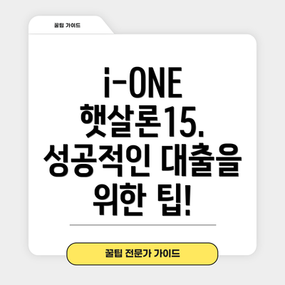 i-ONE 햇살론15. 성공적인 대출을 위한 팁!