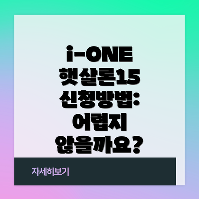 i-ONE 햇살론15 신청방법: 어렵지 않을까요?