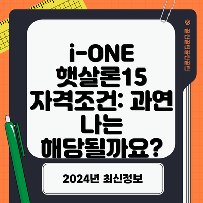 i-ONE 햇살론15 자격조건: 과연 나는 해당될까요?